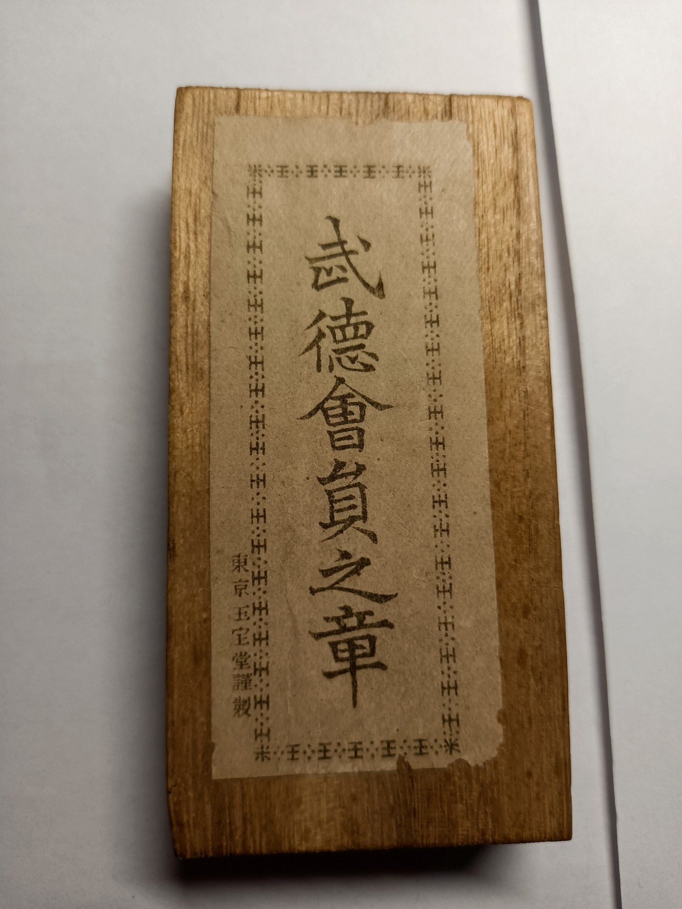 阿娜斯塔西亚军事题材拍卖第五期 武德会铜质小插针，带小木盒