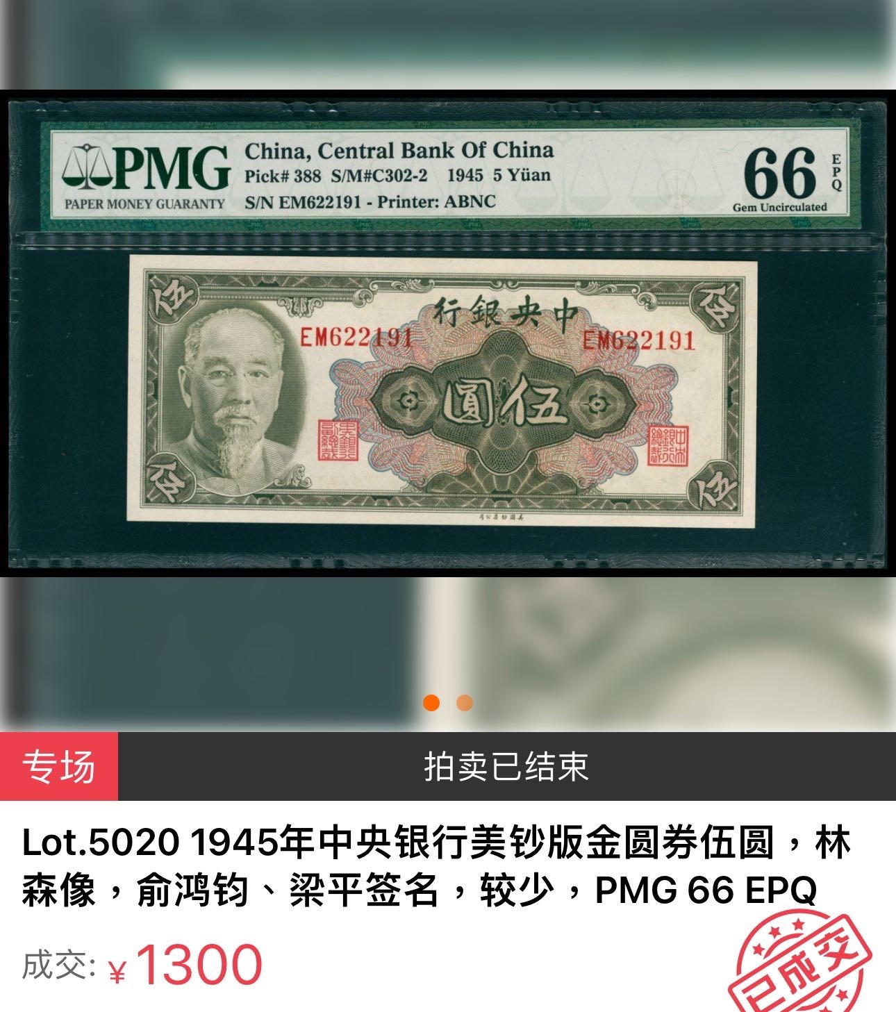 第三十六场！（本期有pmg记录仅两枚的顶级高货） 中華民國时期中央银行5元，林森肖像！品相unc-，数三重复号尾8！