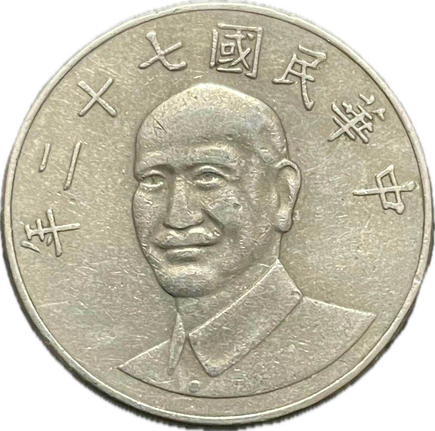 神仙姐姐散币好品专场第二十一期（无佣金满邮自动发出 民国 72 年十元