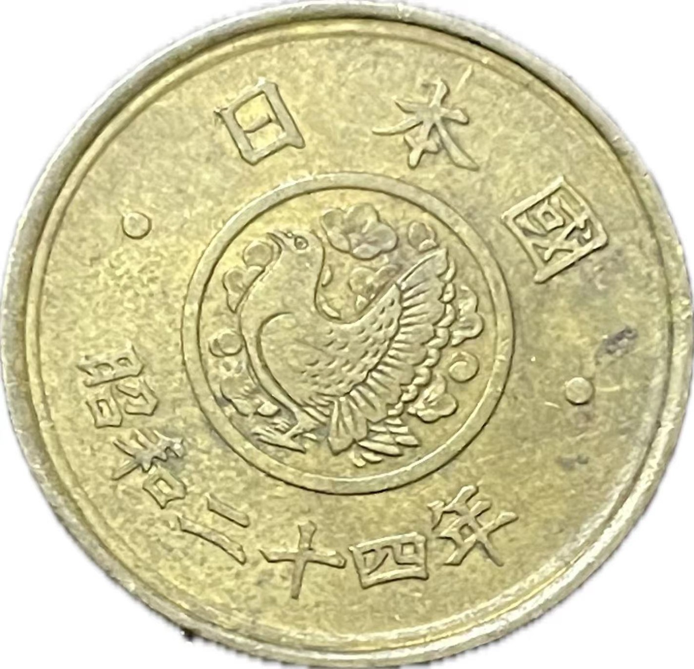 神仙姐姐散币好品专场第二十一期（无佣金满邮自动发出 日本昭和二十四年五元