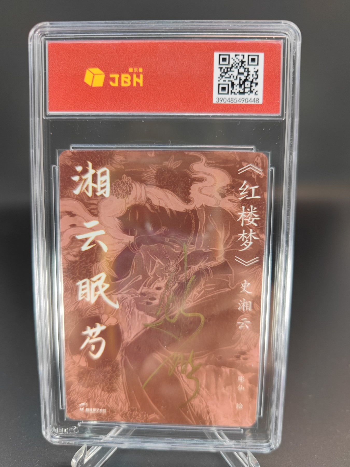 妖精的尾巴卡牌拍卖第十三期(收拍品) 戴敦邦艺术馆《红楼梦》史湘云湘云眠芍，雕仙亲签，JBH评级10分