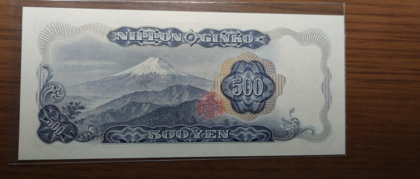 【世界钱币】精选微拍第93期暨2024年第四期 评级币裸钞场 日本500元 岩仓具视 全同号888888 全新绝品