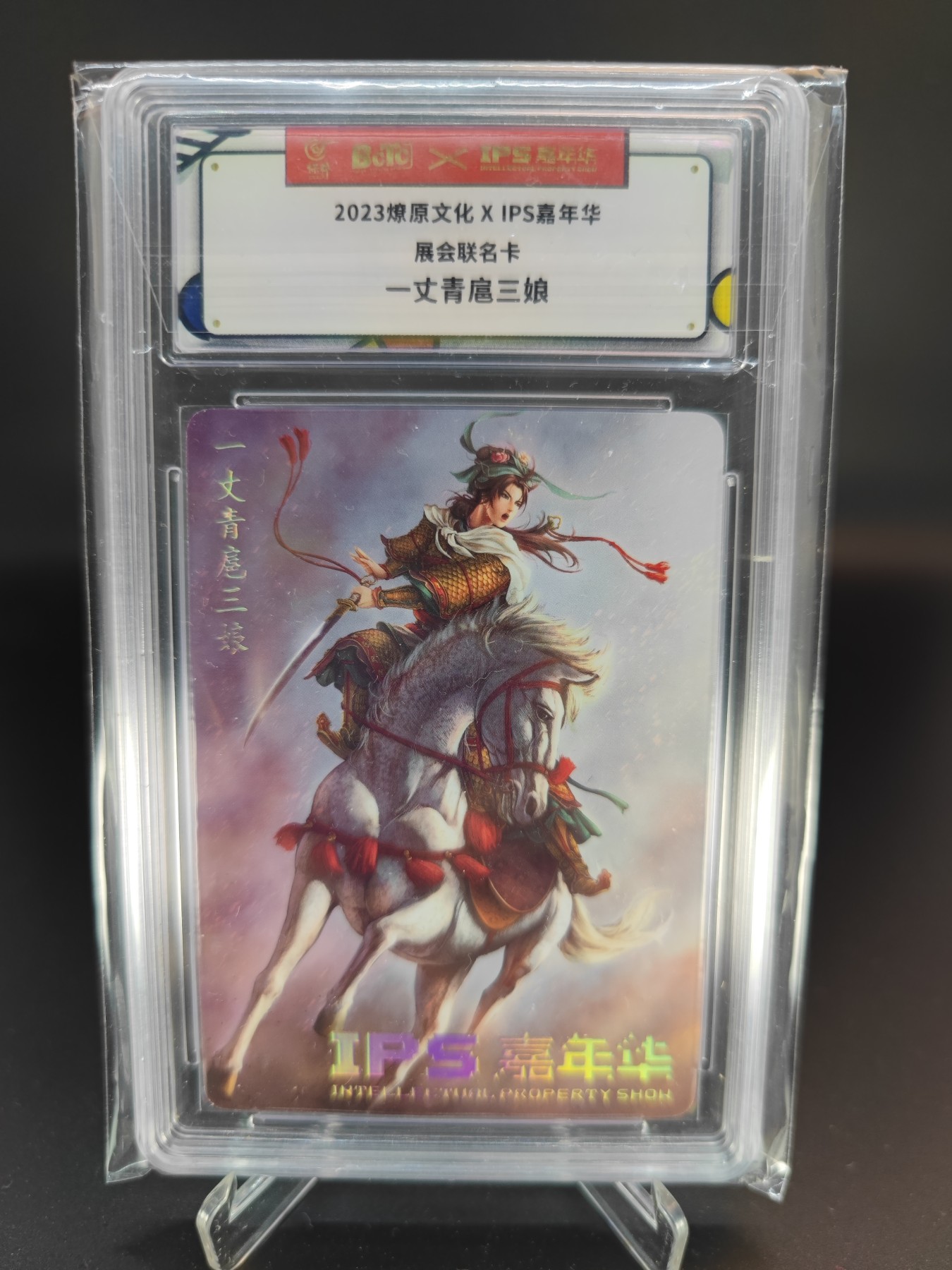 妖精的尾巴卡牌拍卖第十三期(收拍品) 2023燎原文化X IPS嘉年华展会联名卡-(黄子鉴）一丈青扈三娘