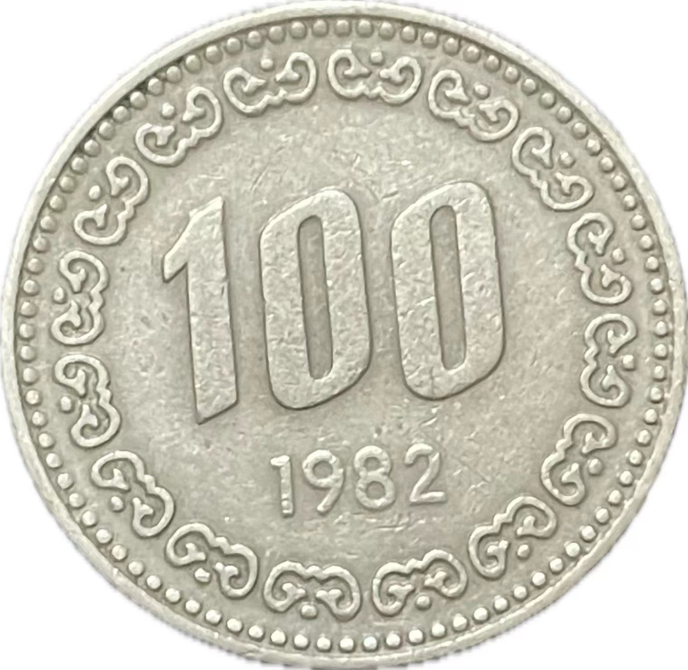 神仙姐姐散币好品专场第二十一期（无佣金满邮自动发出 1982 年韩国 100 元