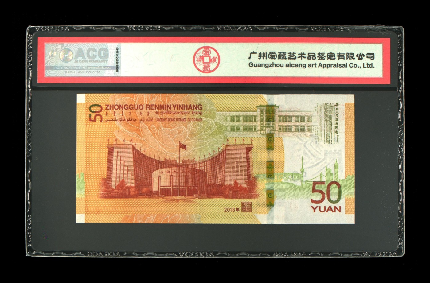 2018年伍拾圆 70周年纪念钞 67 EPQ