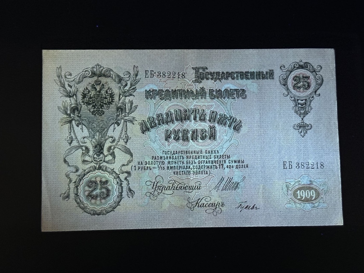 第三十六场！（本期有pmg记录仅两枚的顶级高货） 沙俄时期1909年25卢布，品相au+，号码无47！热门品种！亚历山大三世像！大票幅满版水印