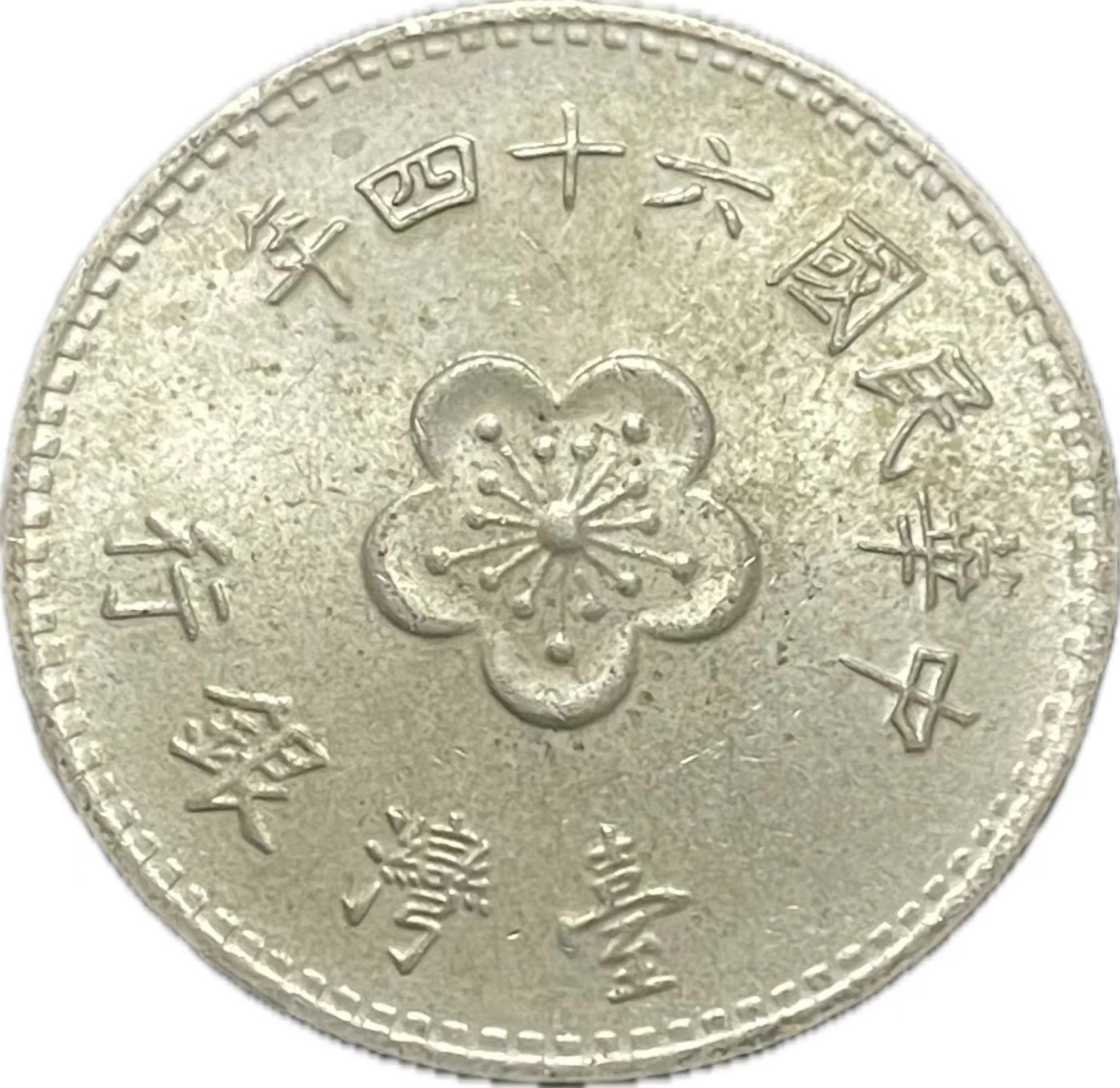 神仙姐姐散币好品专场第二十一期（无佣金满邮自动发出 民国 64 年一元