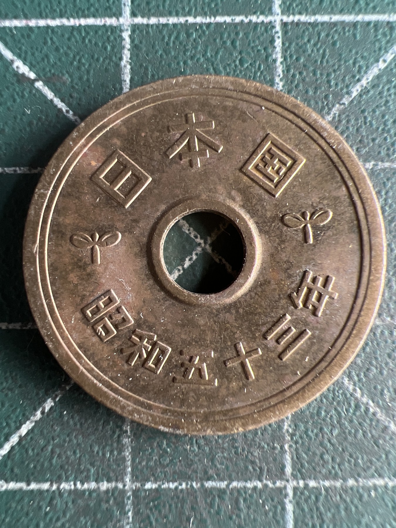 第536期  硬币专场 （无押金，捡漏，全场50包邮，偏远地区除外，接收代拍业务） 日本五元