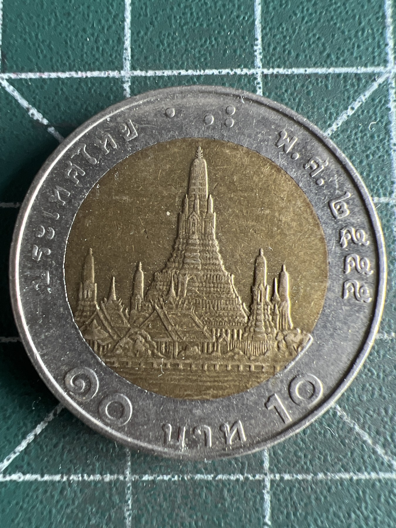 第536期  硬币专场 （无押金，捡漏，全场50包邮，偏远地区除外，接收代拍业务） 泰国10铢双色币