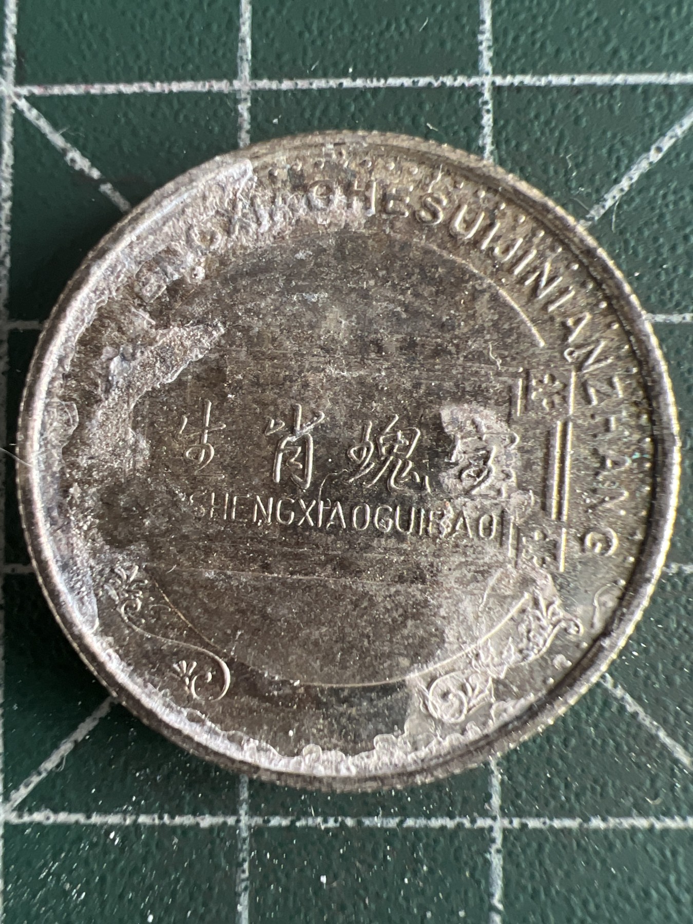 第573期 硬币专场 （无押金，捡漏，全场50包邮，偏远地区除外，接收代拍业务） 生肖币 马