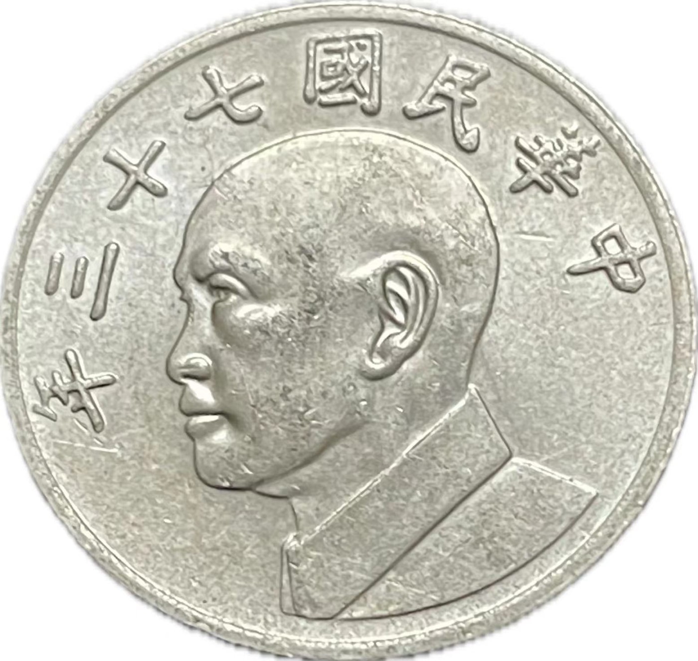 神仙姐姐散币好品专场第二十一期（无佣金满邮自动发出 民国 73 年五元