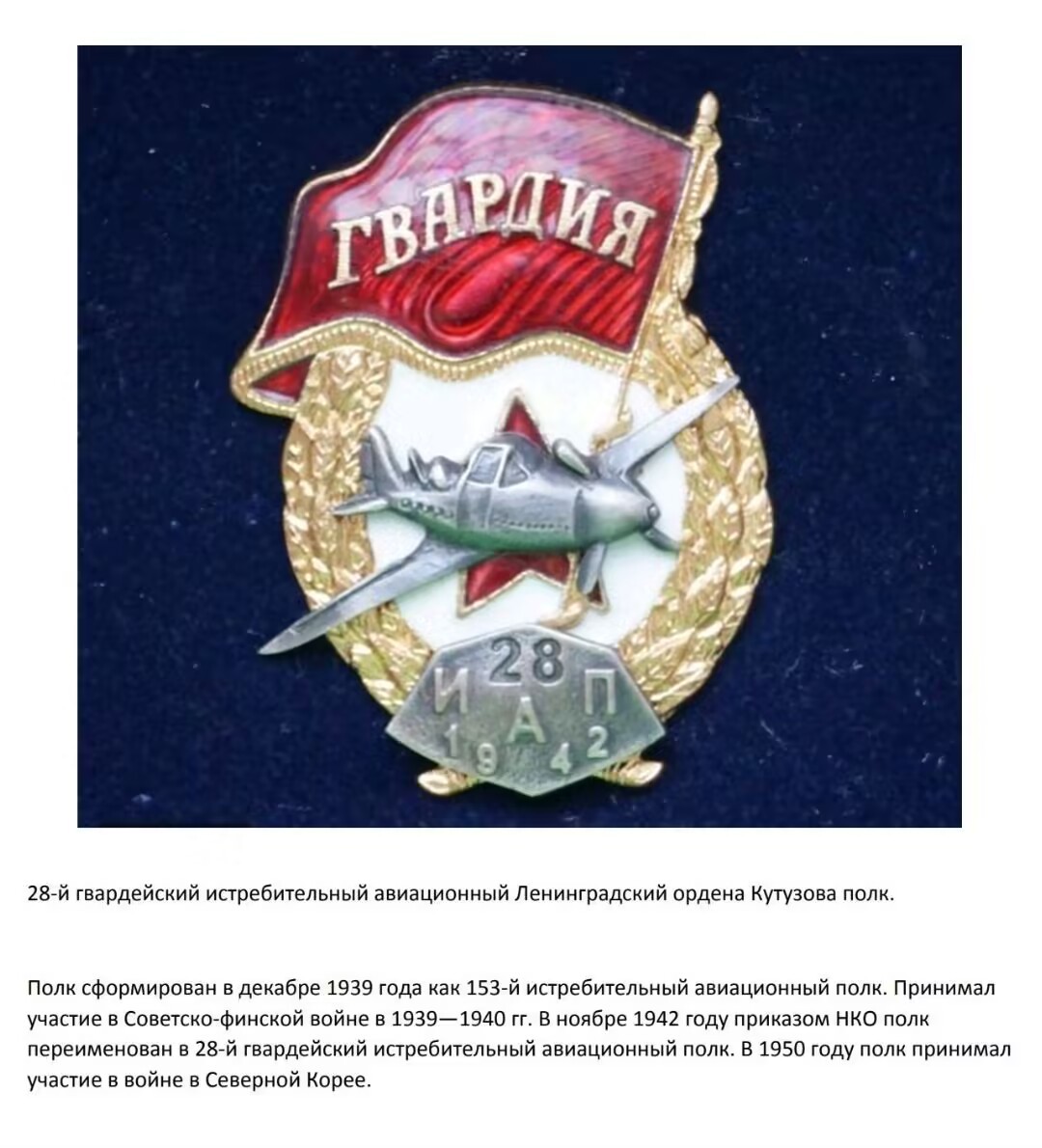阿娜斯塔西亚军事题材拍卖第五期 苏联第28近卫战斗机航空列宁格勒库图佐夫团纪念近卫（铜制热珐琅，胜利厂造，带标）