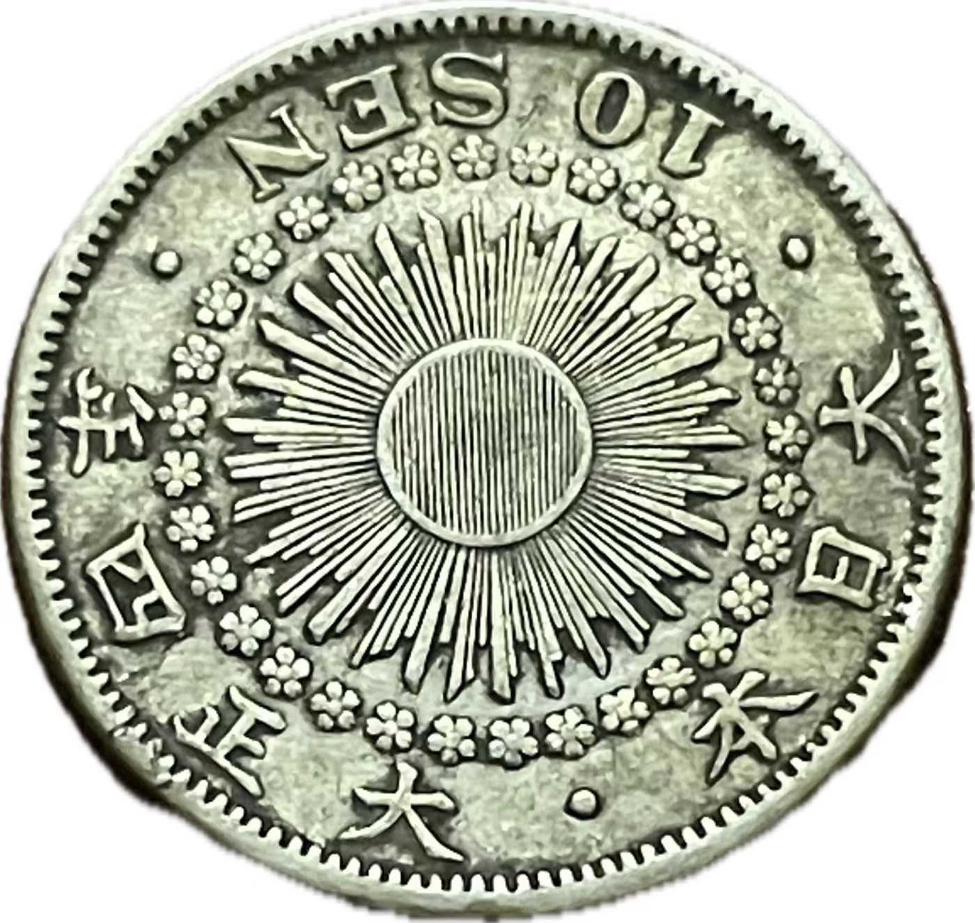 神仙姐姐散币好品专场第二十一期（无佣金满邮自动发出 日本大正四年旭日十钱银币