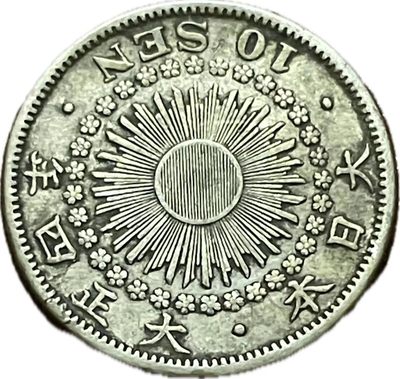 神仙姐姐散币好品专场第二十一期（无佣金满邮自动发出 - 日本大正四年旭日十钱银币