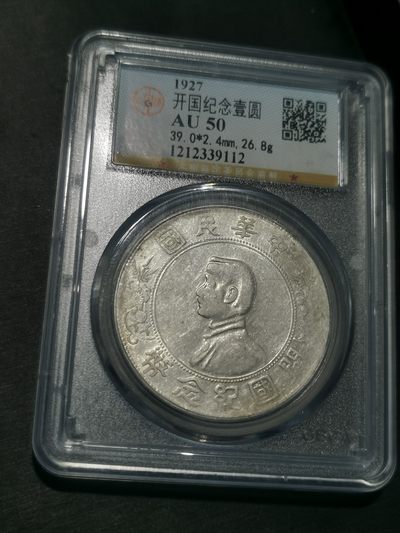天下钱庄国内外钱币全场保真欢迎参拍 - 公博评级AU50小头