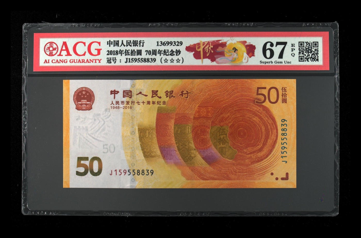 2018年伍拾圆 70周年纪念钞 67 EPQ