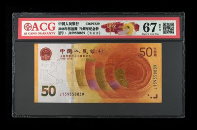 2018年伍拾圆 70周年纪念钞 67 EPQ - 2018年伍拾圆 70周年纪念钞 67 EPQ