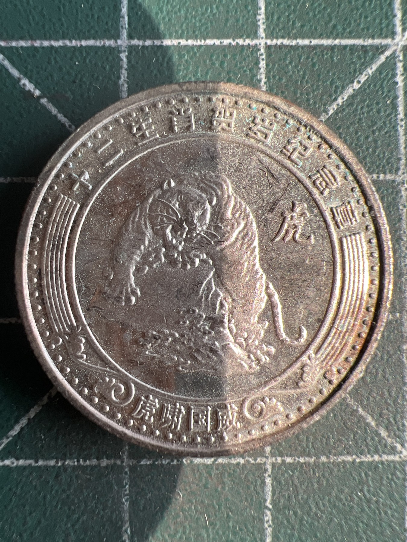 第572期 硬币专场 （无押金，捡漏，全场50包邮，偏远地区除外，接收代拍业务） 生肖币 虎