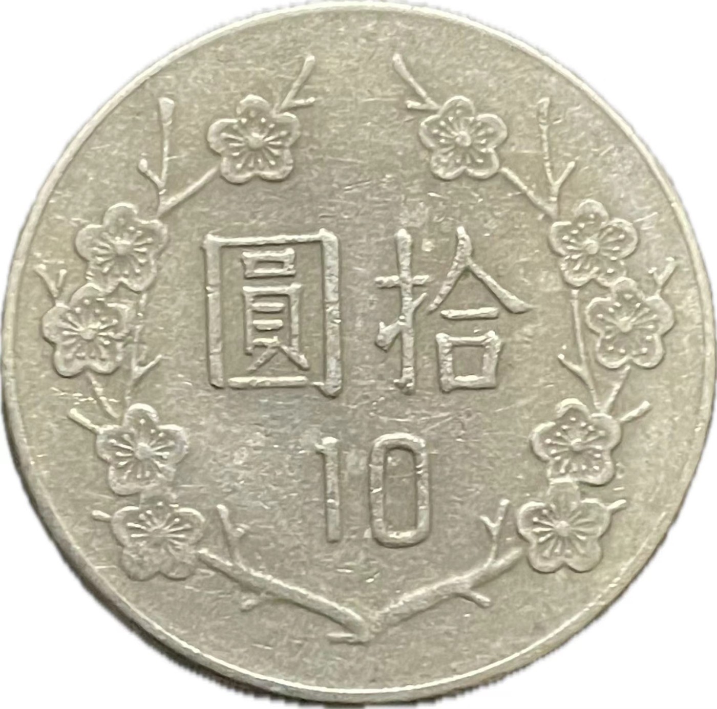 神仙姐姐散币好品专场第二十一期（无佣金满邮自动发出 民国 72 年十元