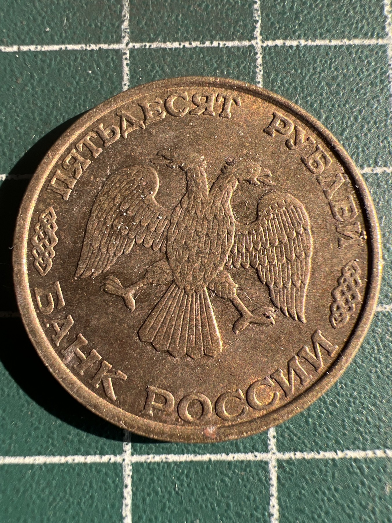 第536期  硬币专场 （无押金，捡漏，全场50包邮，偏远地区除外，接收代拍业务） 俄罗斯50卢布