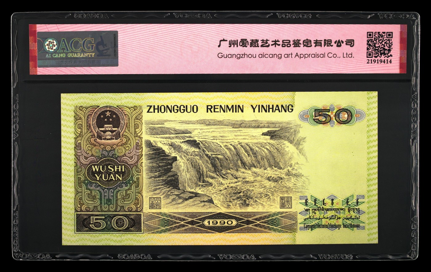 1990年伍拾圆 63 EPQ