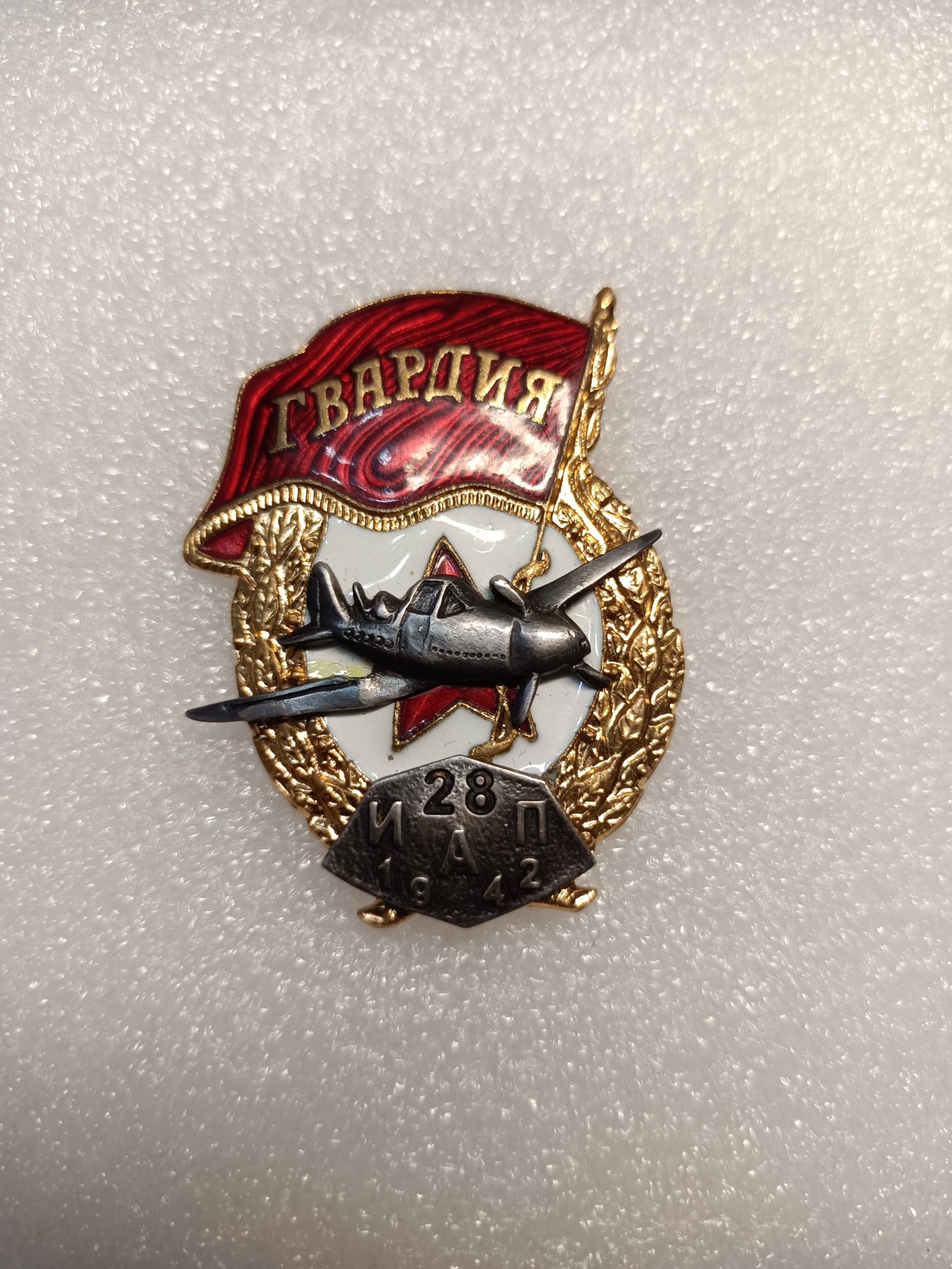 阿娜斯塔西亚军事题材拍卖第五期 苏联第28近卫战斗机航空列宁格勒库图佐夫团纪念近卫（铜制热珐琅，胜利厂造，带标）