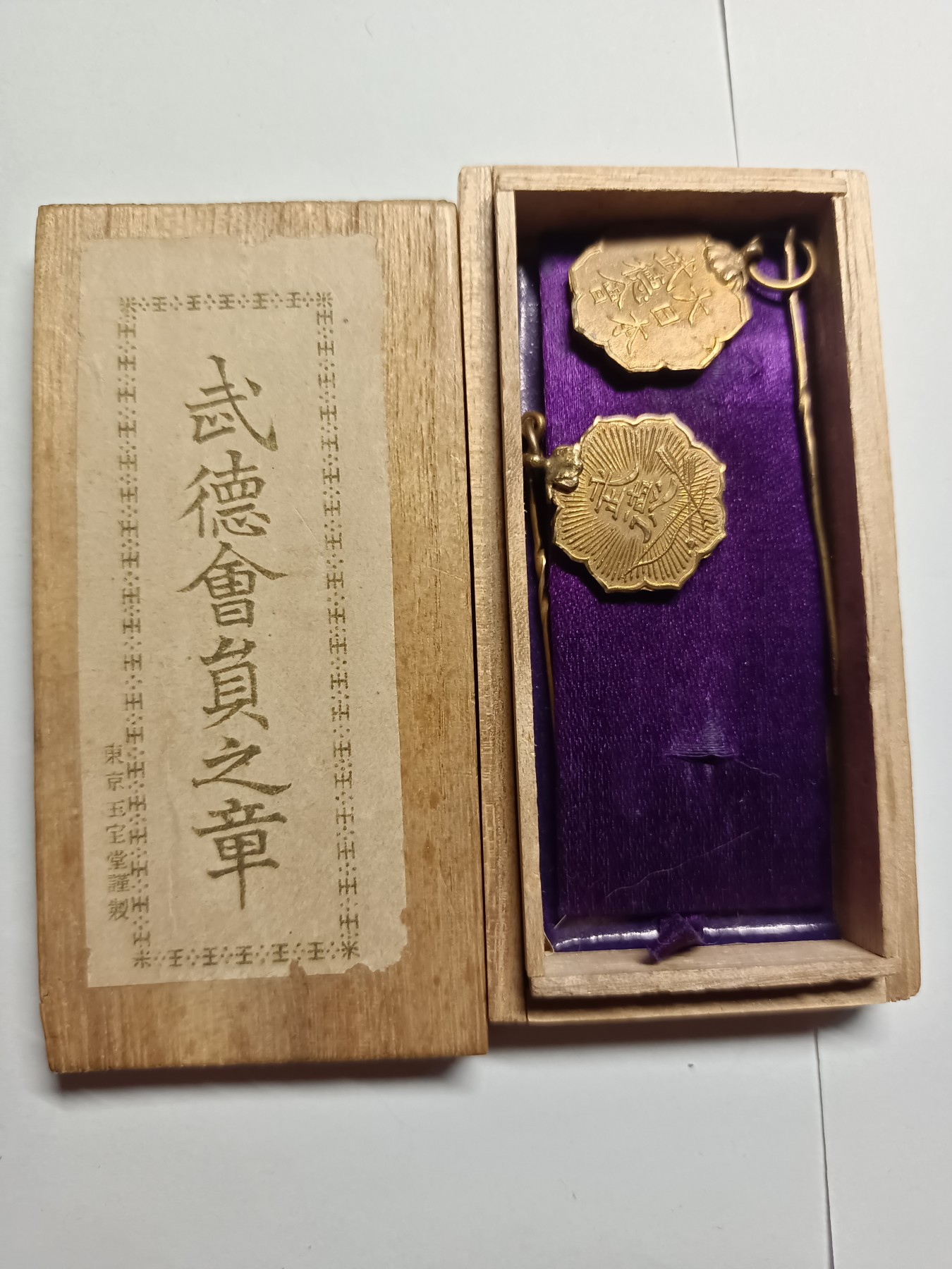 阿娜斯塔西亚军事题材拍卖第五期 武德会铜质小插针，带小木盒