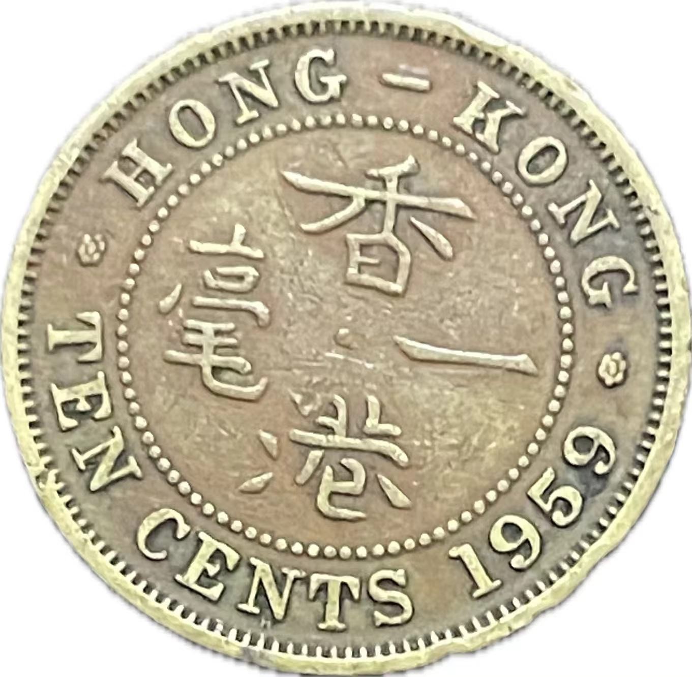 神仙姐姐散币好品专场第二十一期（无佣金满邮自动发出 1959 年香港一毫