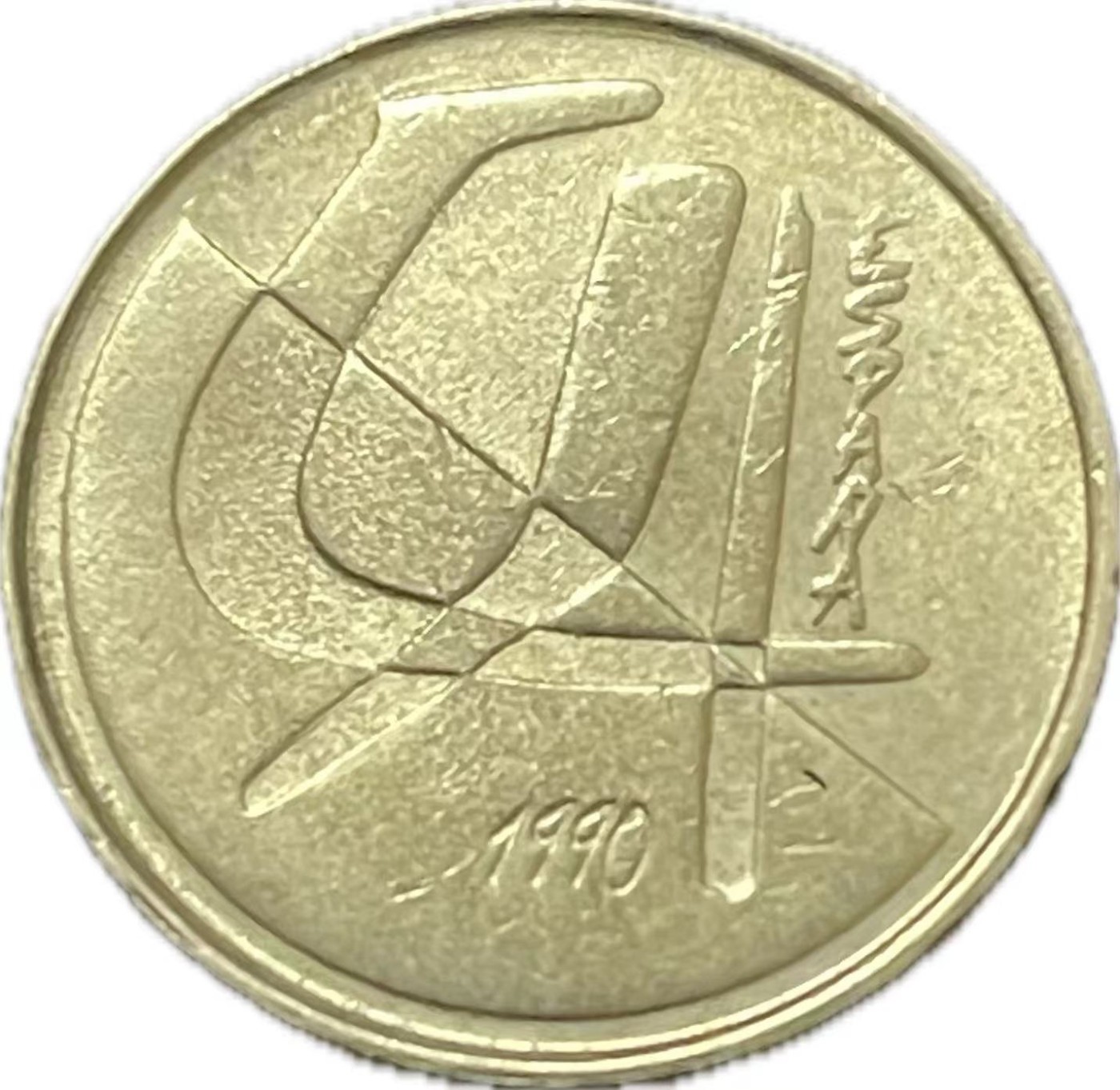 神仙姐姐散币好品专场第二十一期（无佣金满邮自动发出 1990 年西班牙 5 比塞塔纪念币