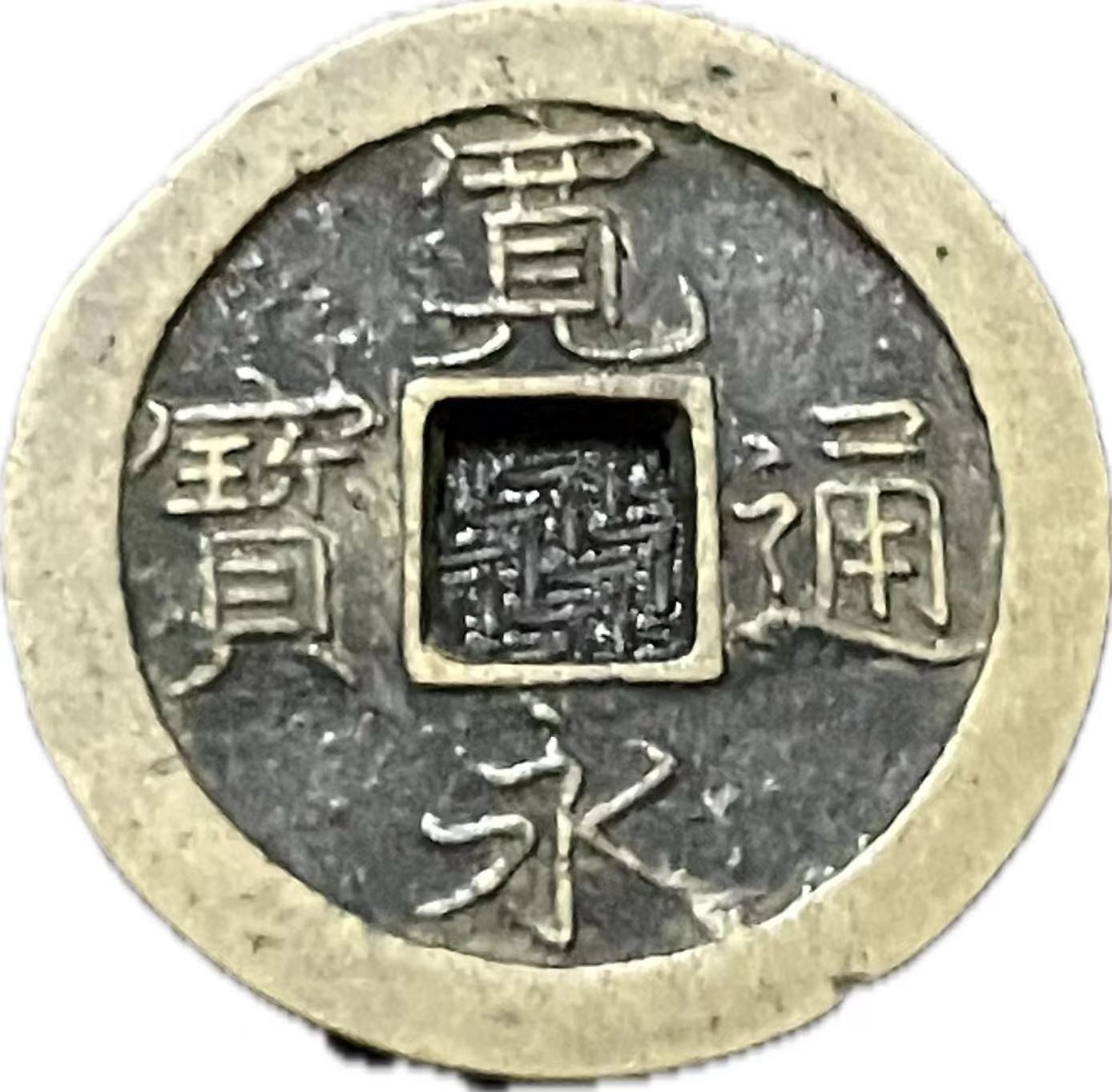 神仙姐姐散币好品专场第二十一期（无佣金满邮自动发出 宽永通宝背文