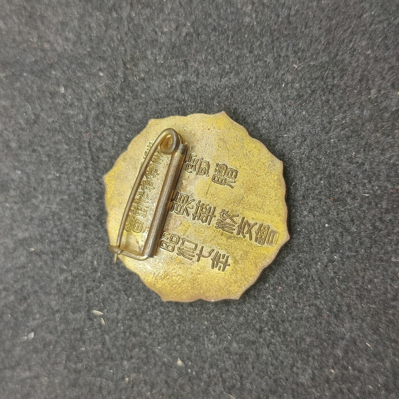 全场0元起拍 第135期 咸鱼国勋章拍卖专场 3月3日（周日）下午6：00开始 日本1932年 校友会珐琅章