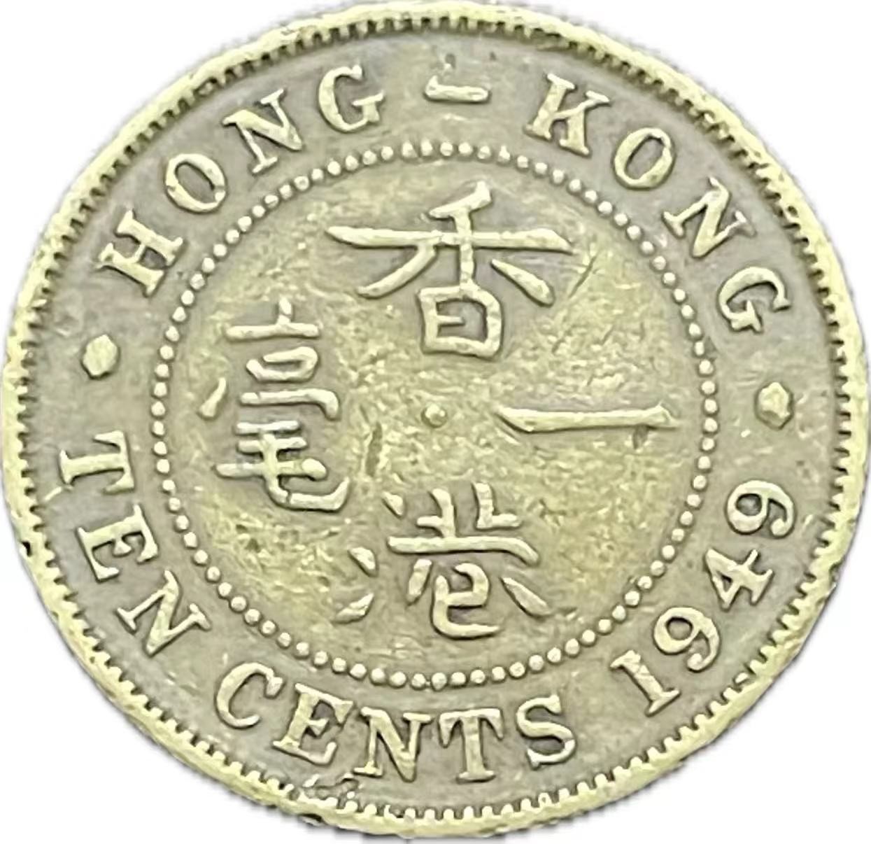 神仙姐姐散币好品专场第二十一期（无佣金满邮自动发出 1949 年香港一毫