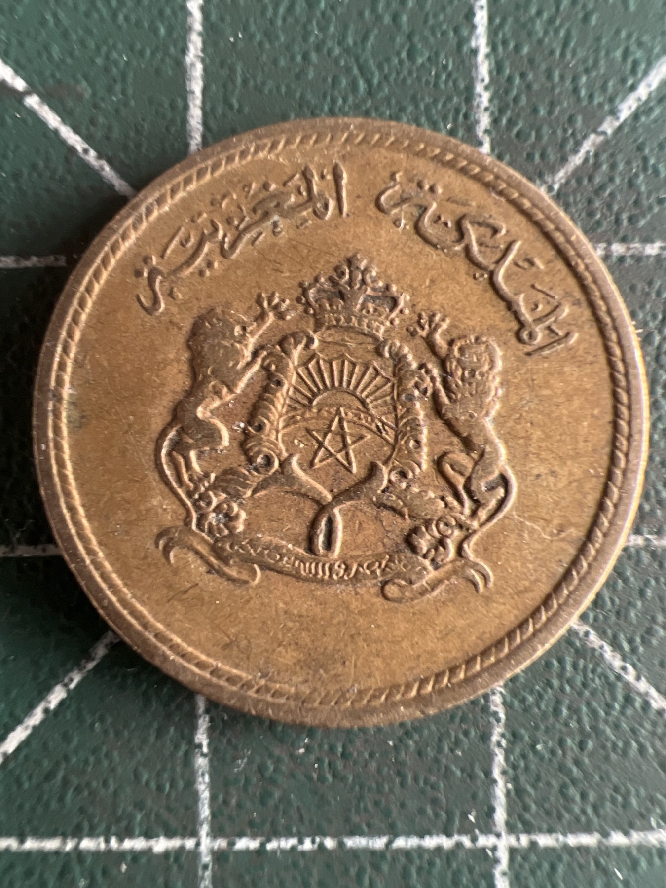 第573期 硬币专场 （无押金，捡漏，全场50包邮，偏远地区除外，接收代拍业务） 摩洛哥10分