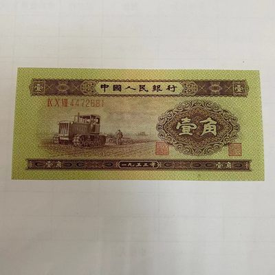 康怡轩【中国纸币专场】第71期 - 1953年中国壹角纸币