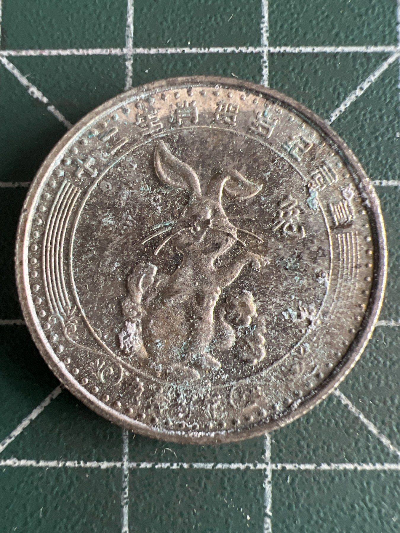 第573期 硬币专场 （无押金，捡漏，全场50包邮，偏远地区除外，接收代拍业务） 生肖币 兔