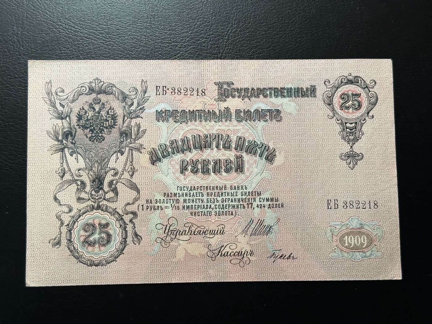 第三十六场！（本期有pmg记录仅两枚的顶级高货） 沙俄时期1909年25卢布，品相au+，号码无47！热门品种！亚历山大三世像！大票幅满版水印