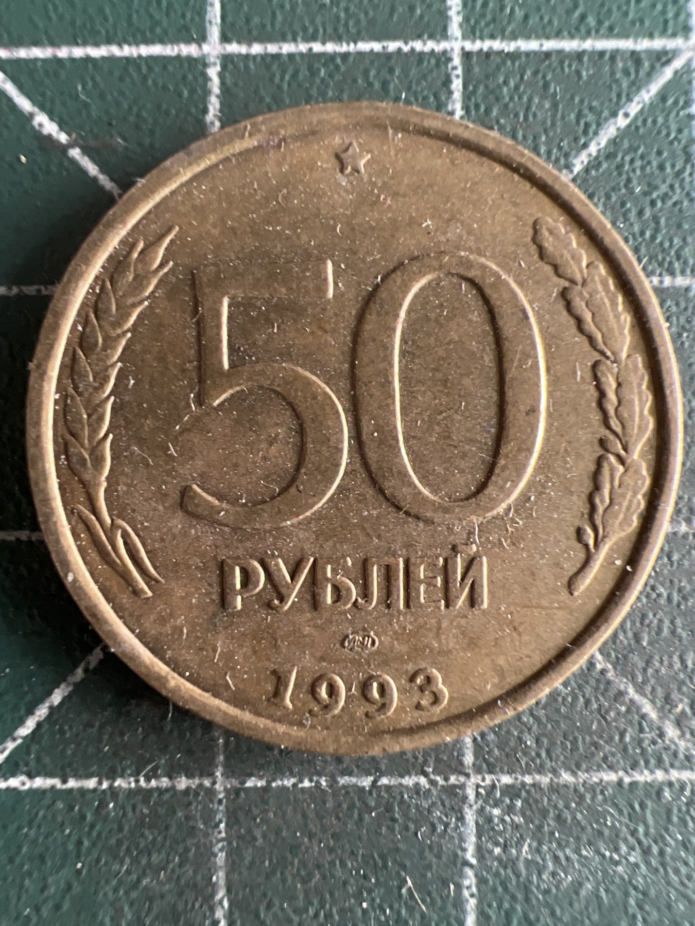 第537期  硬币专场 （无押金，捡漏，全场50包邮，偏远地区除外，接收代拍业务） 俄罗斯50卢布