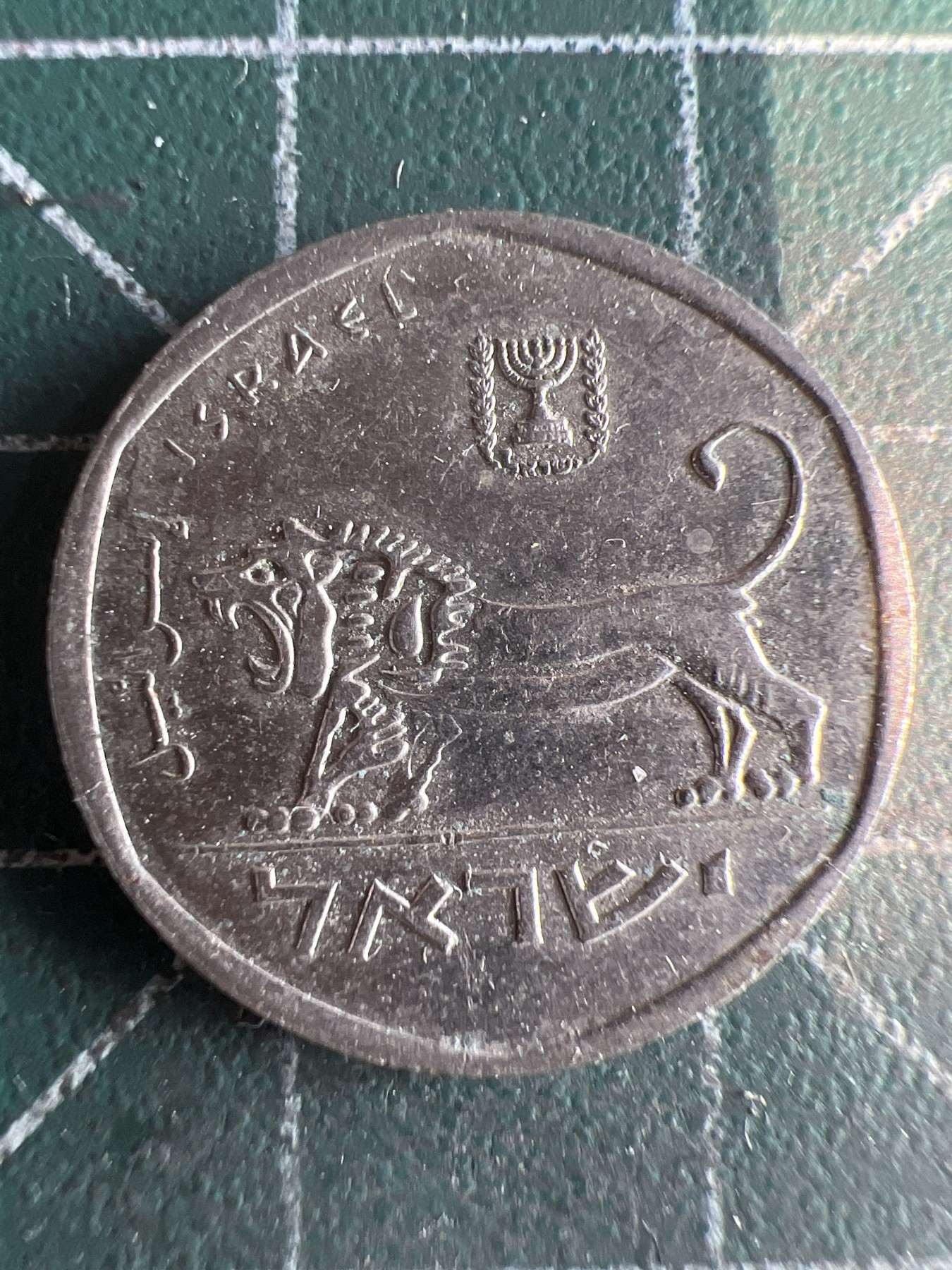 第537期  硬币专场 （无押金，捡漏，全场50包邮，偏远地区除外，接收代拍业务） 以色列小狮子