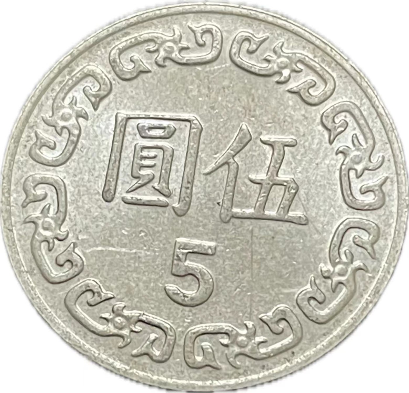 神仙姐姐散币好品专场第二十一期（无佣金满邮自动发出 民国 73 年五元