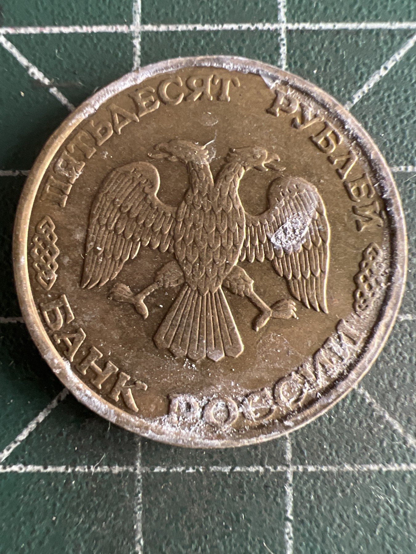 第537期  硬币专场 （无押金，捡漏，全场50包邮，偏远地区除外，接收代拍业务） 俄罗斯50卢布