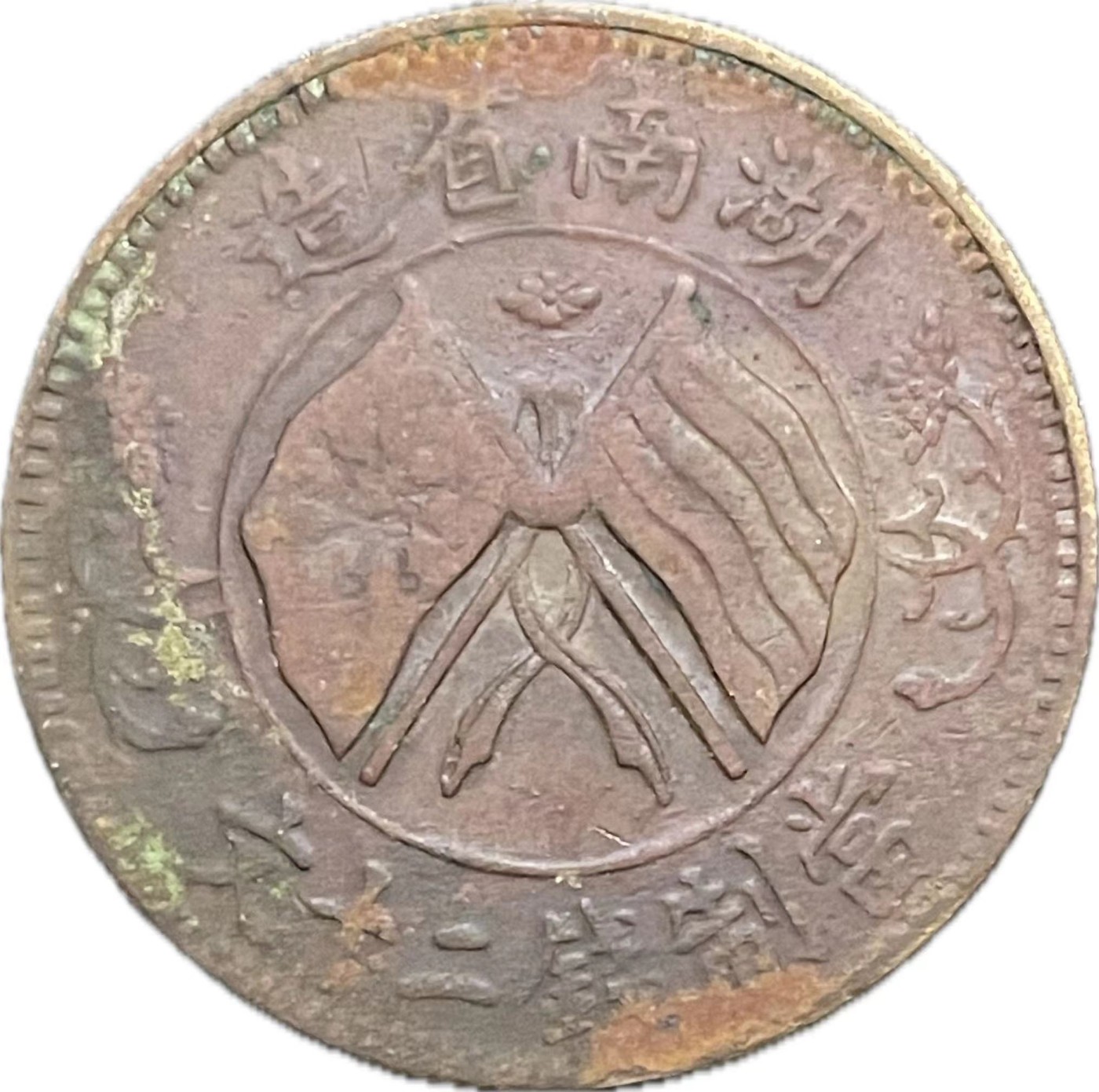 神仙姐姐散币好品专场第二十一期（无佣金满邮自动发出 民国湖南省铜元当制钱二十文美品