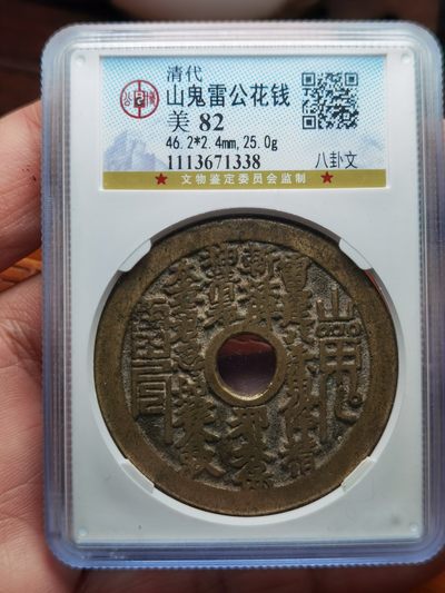 山鬼雷公八卦文花钱，公博评级美82分，传世黄亮，字口一流，一步到位的收藏！ - 山鬼雷公八卦文花钱，公博评级美82分，传世黄亮，字口一流，一步到位的收藏！