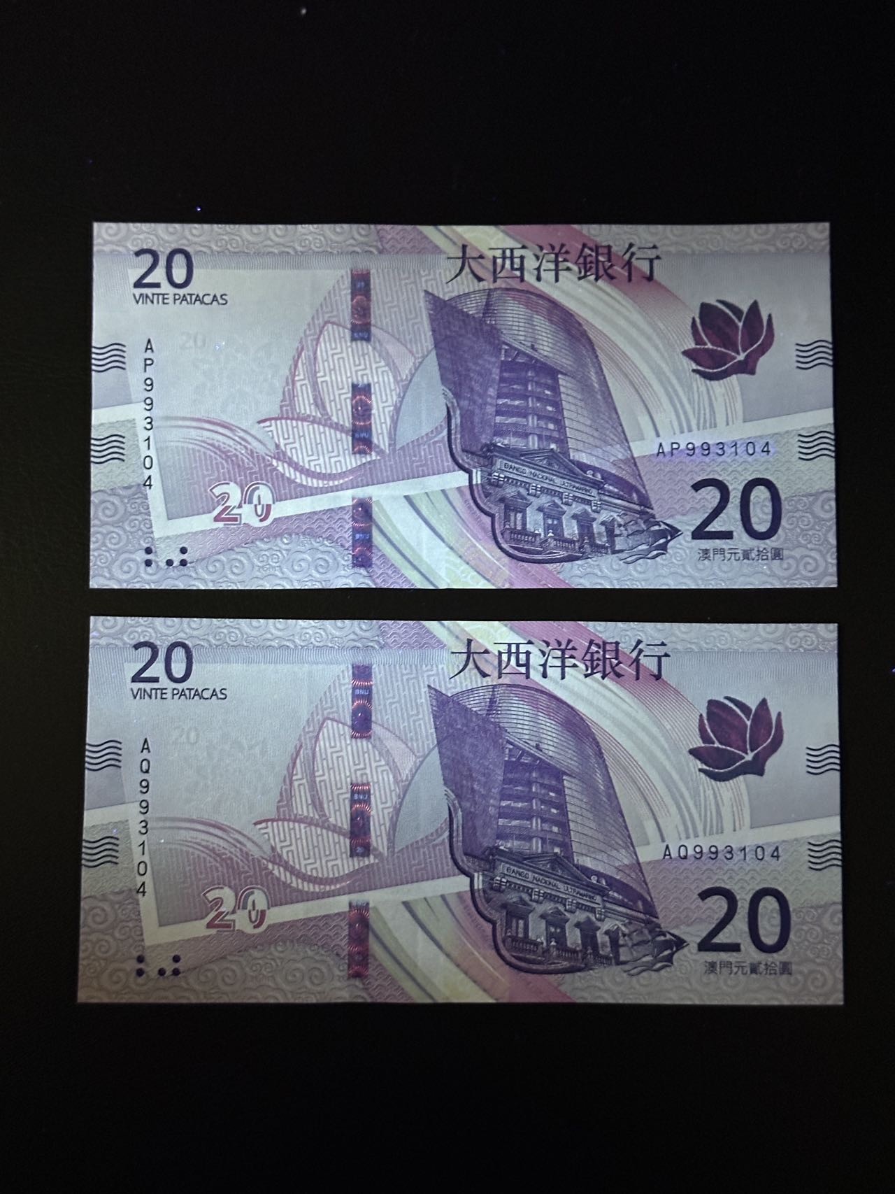 第三十六场！（本期有pmg记录仅两枚的顶级高货） 大西洋银行澳门最新版20$，品相unc，一组两张全同号！全同少见！