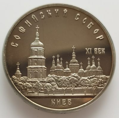外国纪念币银币专场066（中拍皆有赠品），建议埋价，每周三六两拍，可累积 - 苏联1988年基辅圣索菲亚大教堂精制5卢比纪念币