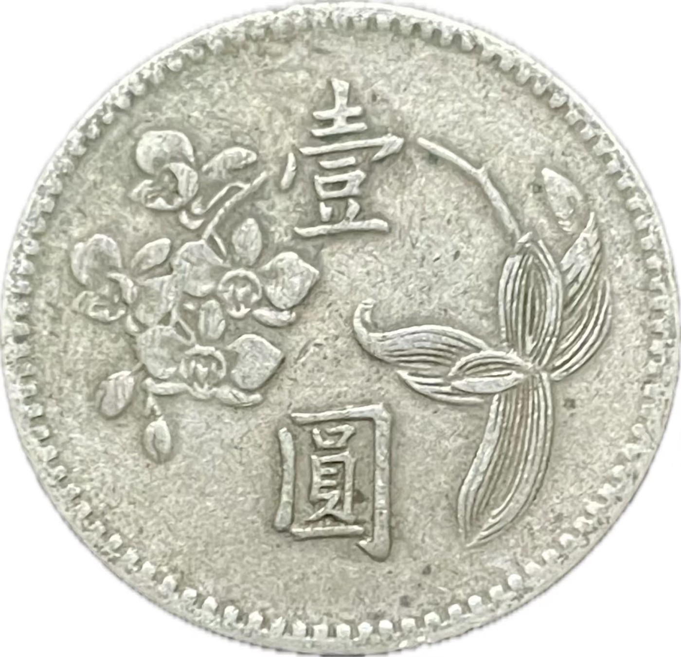 神仙姐姐散币好品专场第二十一期（无佣金满邮自动发出 民国 49 年一元