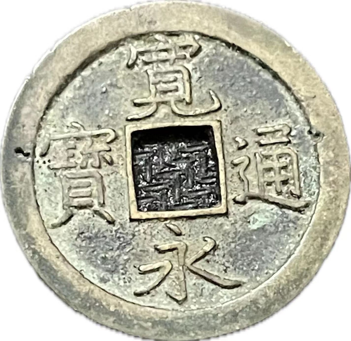 神仙姐姐散币好品专场第二十一期（无佣金满邮自动发出 宽永通宝背文