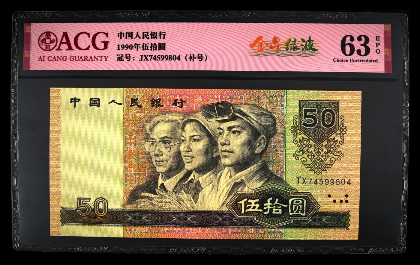 1990年伍拾圆 63 EPQ
