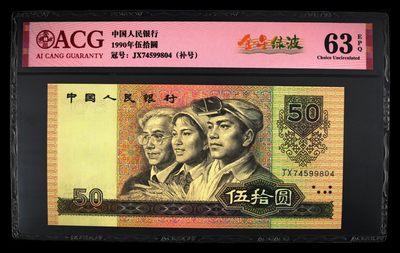 1990年伍拾圆 63 EPQ - 1990年伍拾圆 63 EPQ