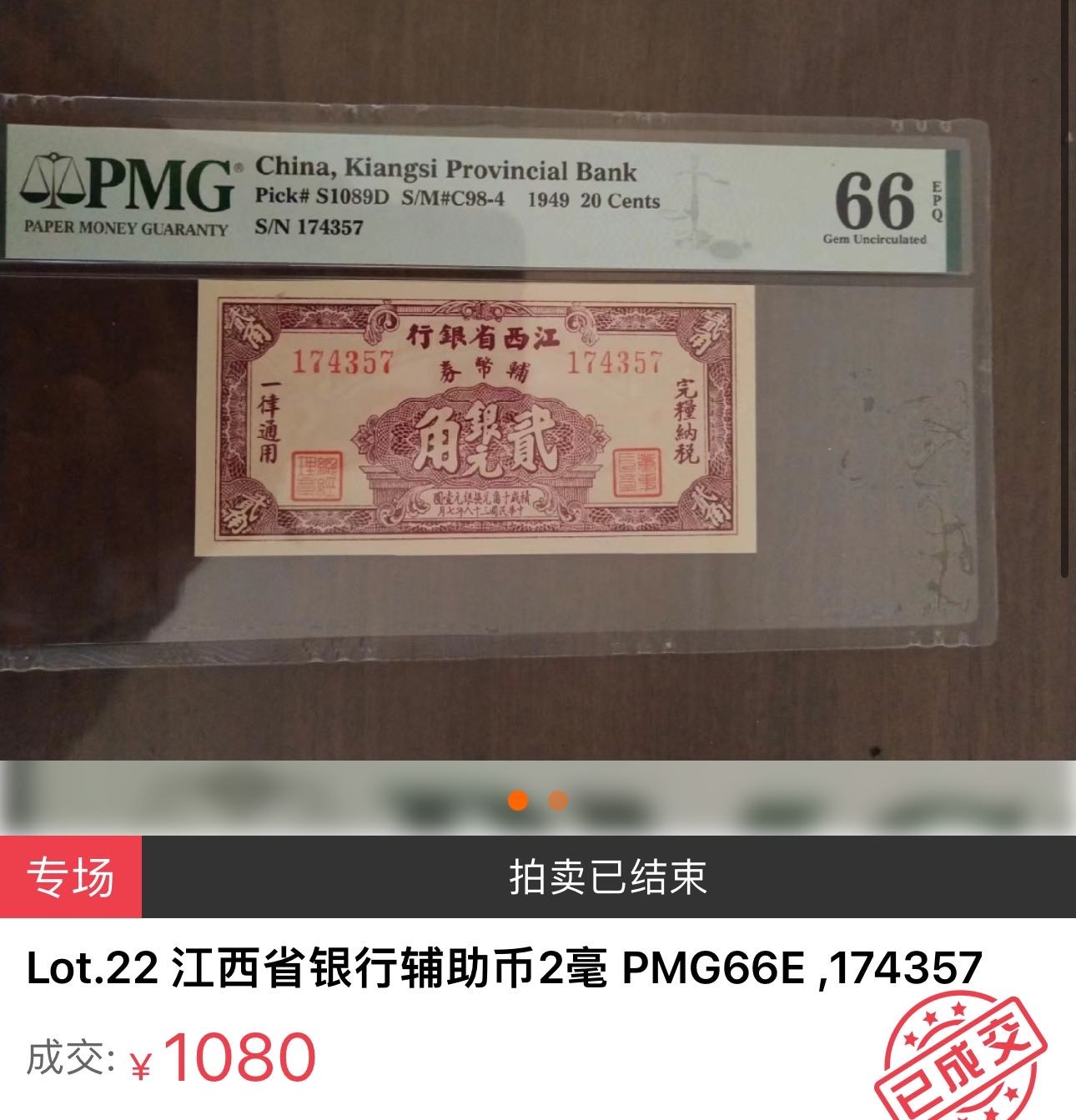 第三十六场！（本期有pmg记录仅两枚的顶级高货） 民国时期江西省银行辅币券2角，热门品种，PCGS66高分！