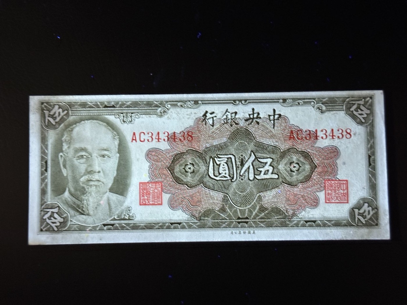 第三十六场！（本期有pmg记录仅两枚的顶级高货） 中華民國时期中央银行5元，林森肖像！品相unc-，数三重复号尾8！